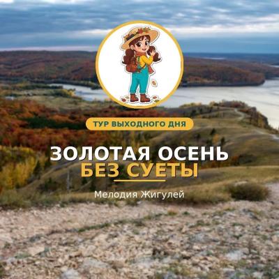 Тур выходного дня