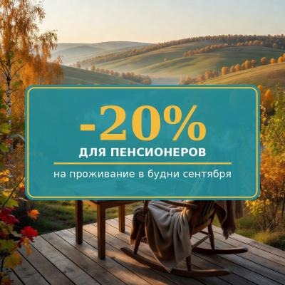 -20% для пенсионеров на проживание в будни сентября